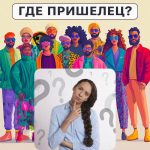 Unde este extraterestrul: un test simplu pentru a vă verifica nivelul de IQ în 5 secunde Unde este extraterestrul: un test simplu pentru a vă verifica