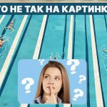 Ce este în neregulă cu piscina: un test IQ rapid în 5 secunde Ce este în neregulă cu piscina: un test IQ rapid