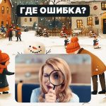 Găsiți o eroare grosolană într-o imagine în 5 secunde: un